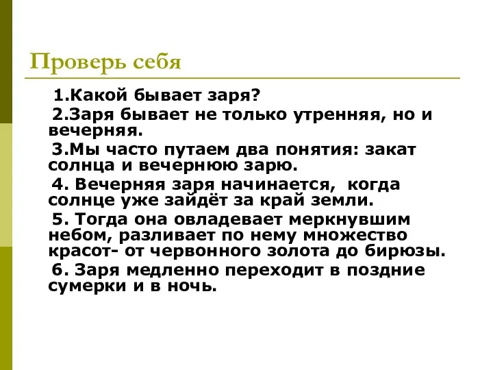 Проверь себя 1.Какой бывает заря? 2.Заря бывает не только утренняя, но и