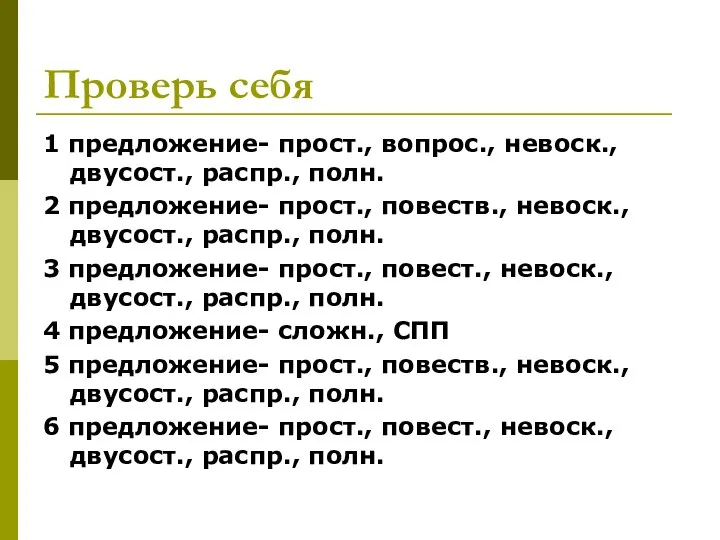 Проверь себя 1 предложение- прост., вопрос., невоск., двусост., распр., полн. 2 предложение-