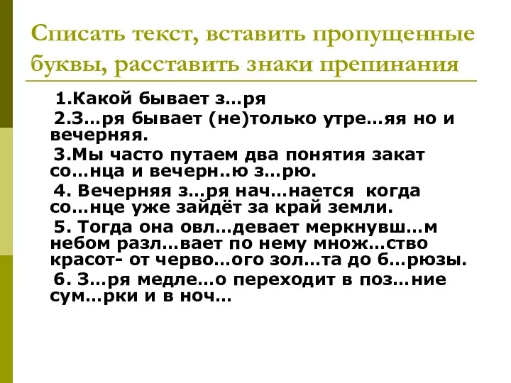 Списать текст, вставить пропущенные буквы, расставить знаки препинания 1.Какой бывает з…ря 2.З…ря