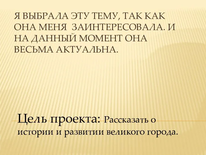 Я ВЫБРАЛА ЭТУ ТЕМУ, ТАК КАК ОНА МЕНЯ ЗАИНТЕРЕСОВАЛА. И НА ДАННЫЙ