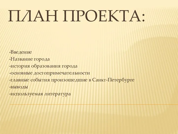 ПЛАН ПРОЕКТА: -Введение -Название города -история образования города -основные достопримечательности -главные события