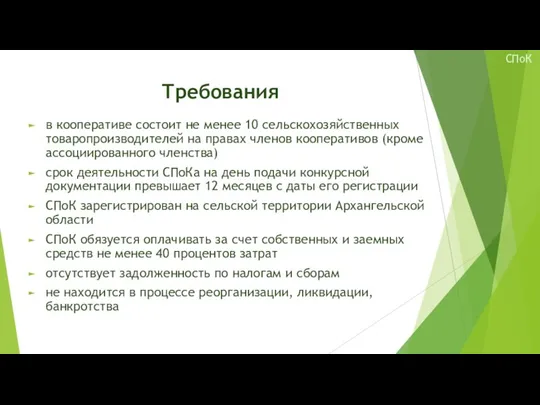 Требования в кооперативе состоит не менее 10 сельскохозяйственных товаропроизводителей на правах членов