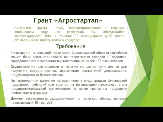 Получатель гранта – КФХ, зарегистрированное в текущем финансовом году или гражданин РФ,