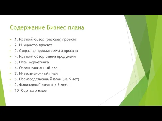 Содержание Бизнес плана 1. Краткий обзор (резюме) проекта 2. Инициатор проекта 3.