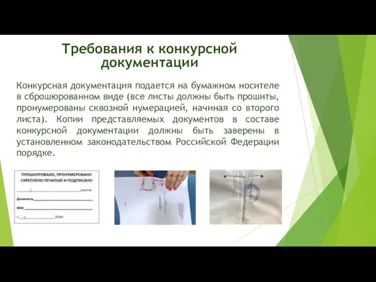 Конкурсная документация подается на бумажном носителе в сброшюрованном виде (все листы должны