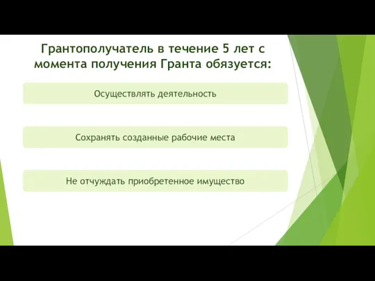 Грантополучатель в течение 5 лет с момента получения Гранта обязуется: Не отчуждать