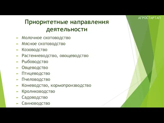 Приоритетные направления деятельности Молочное скотоводство Мясное скотоводство Козоводство Растениеводство, овощеводство Рыбоводство Овцеводство