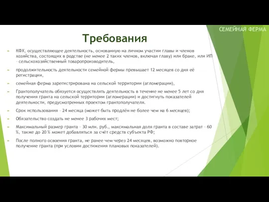 Требования КФХ, осуществляющее деятельность, основанную на личном участии главы и членов хозяйства,