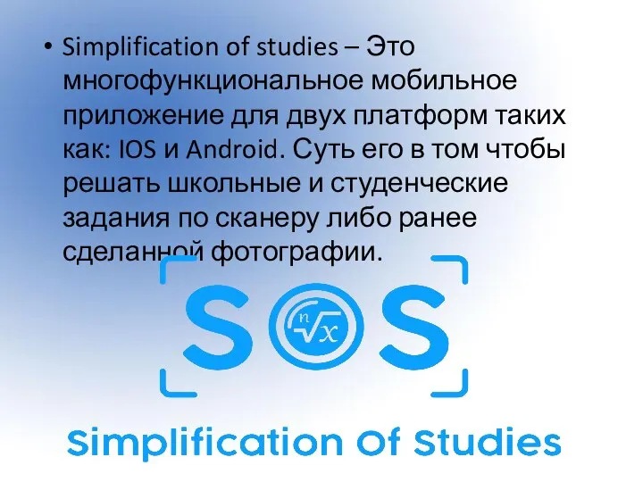 Simplification of studies – Это многофункциональное мобильное приложение для двух платформ таких