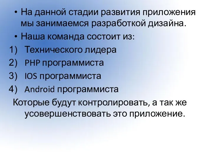 На данной стадии развития приложения мы занимаемся разработкой дизайна. Наша команда состоит