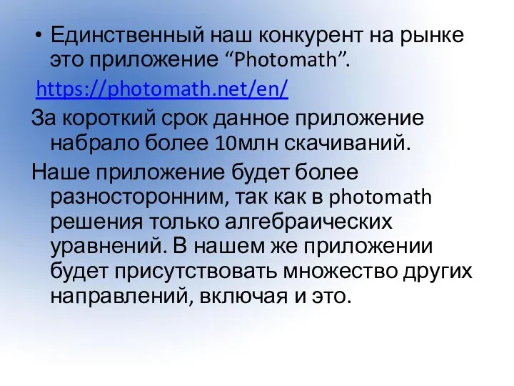 Единственный наш конкурент на рынке это приложение “Photomath”. https://photomath.net/en/ За короткий срок