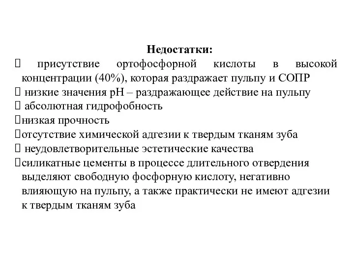 Недостатки: присутствие ортофосфорной кислоты в высокой концентрации (40%), которая раздражает пульпу и