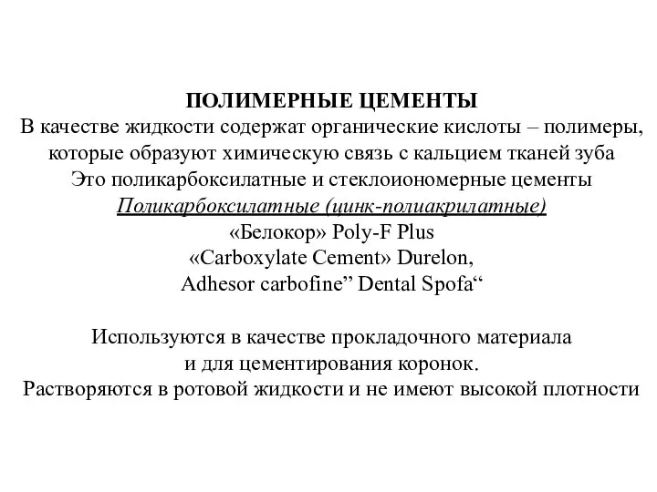 ПОЛИМЕРНЫЕ ЦЕМЕНТЫ В качестве жидкости содержат органические кислоты – полимеры, которые образуют