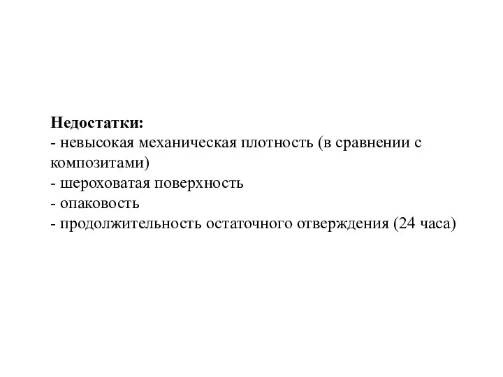 Недостатки: - невысокая механическая плотность (в сравнении с композитами) - шероховатая поверхность