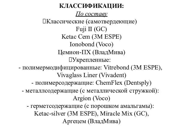 КЛАССИФИКАЦИИ: По составу Классические (самотвердеющие) Fuji II (GC) Ketac Cem (3M ESPE)