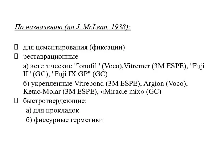 По назначению (по J. McLean, 1988): для цементирования (фиксации) реставрационные а) эстетические