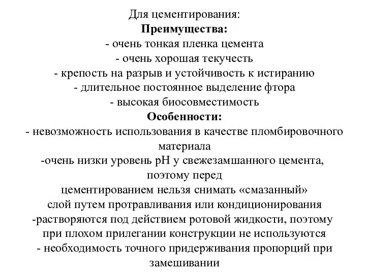 Для цементирования: Преимущества: - очень тонкая пленка цемента - очень хорошая текучесть