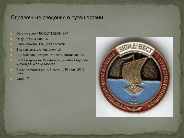 Справочные сведения о путешествии Организация: ГБОУДО МДЮЦ ЭКТ Округ: Юго-Западный Район похода: