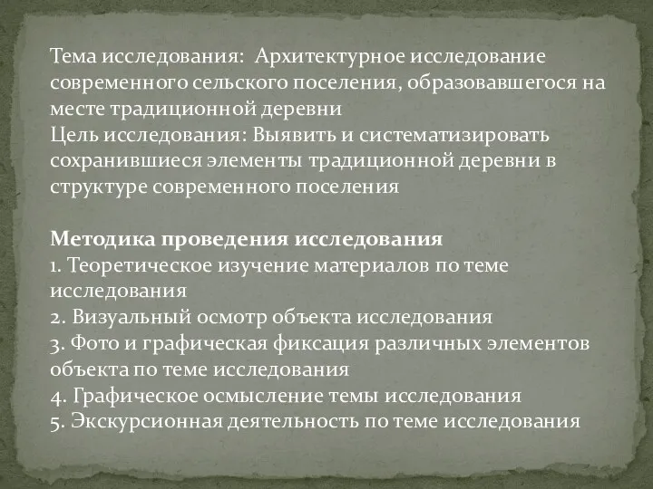 Тема исследования: Архитектурное исследование современного сельского поселения, образовавшегося на месте традиционной деревни