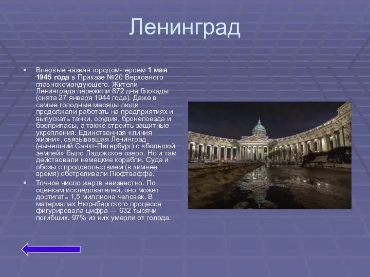Ленинград Впервые назван городом-героем 1 мая 1945 года в Приказе №20 Верховного