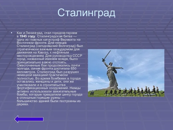 Сталинград Как и Ленинград, стал городом-героем в 1945 году. Сталинградская битва —