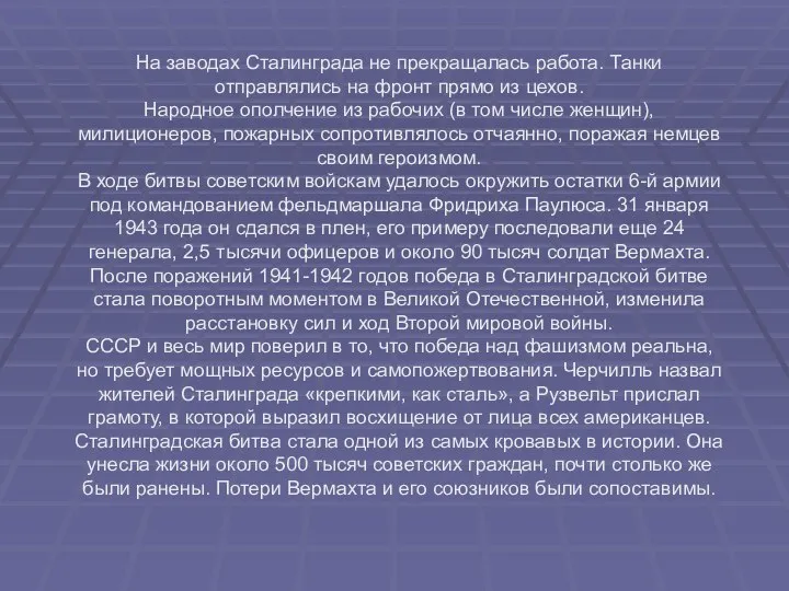 На заводах Сталинграда не прекращалась работа. Танки отправлялись на фронт прямо из