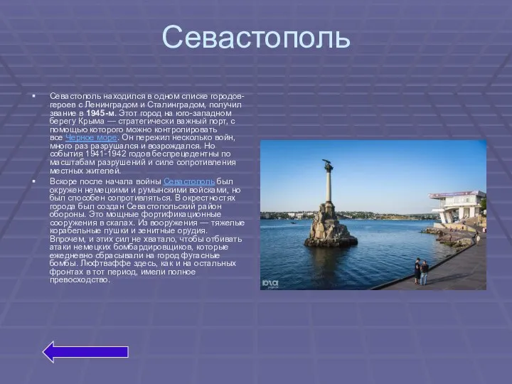 Севастополь Севастополь находился в одном списке городов-героев с Ленинградом и Сталинградом, получил