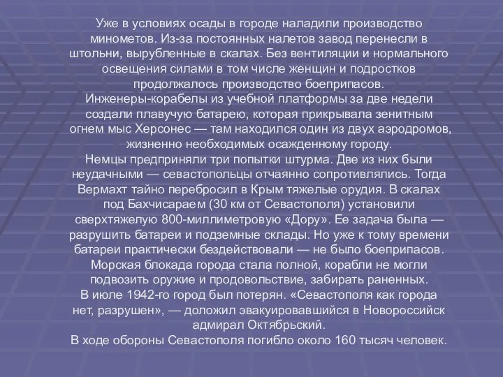 Уже в условиях осады в городе наладили производство минометов. Из-за постоянных налетов