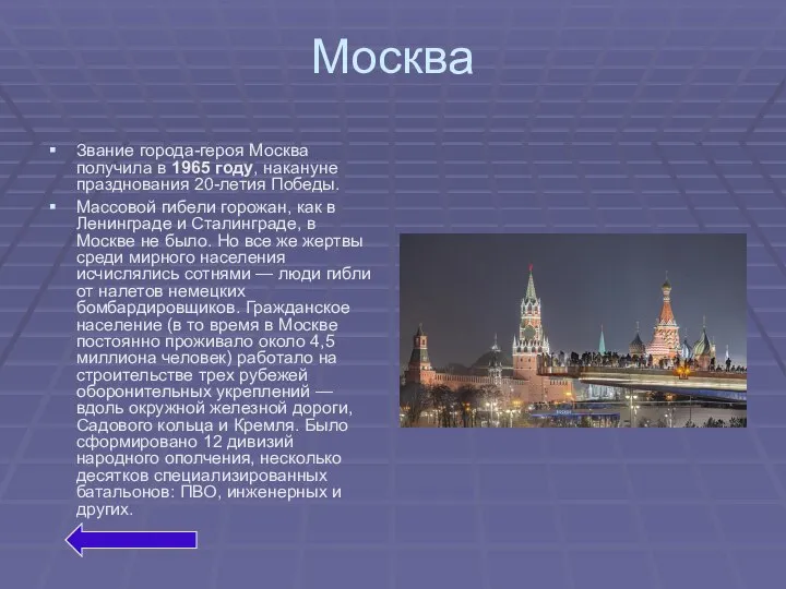 Москва Звание города-героя Москва получила в 1965 году, накануне празднования 20-летия Победы.