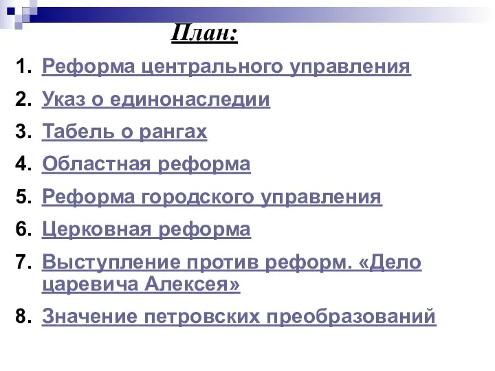 Реформа центрального управления Указ о единонаследии Табель о рангах Областная реформа Реформа