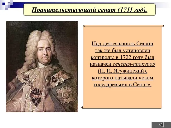 Правительствующий сенат (1711 год). Над деятельность Сената так же был установлен контроль: