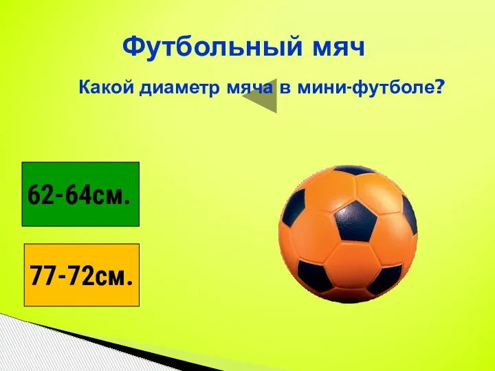 Футбольный мяч Какой диаметр мяча в мини-футболе? 77-72см. 62-64см. 62-64см.