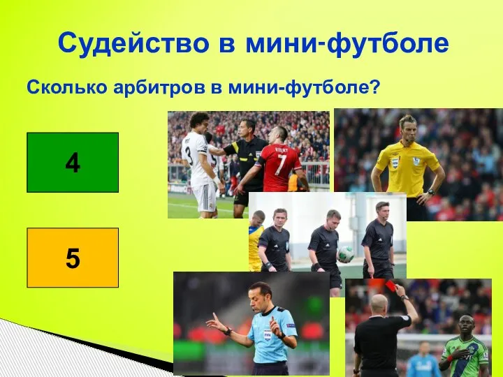 Судейство в мини-футболе Сколько арбитров в мини-футболе? 5 4 4