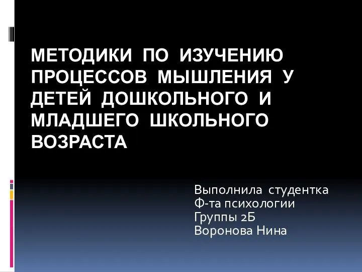 Методики по изучению процессов мышления у детей дошкольного и младшего школьного возраста