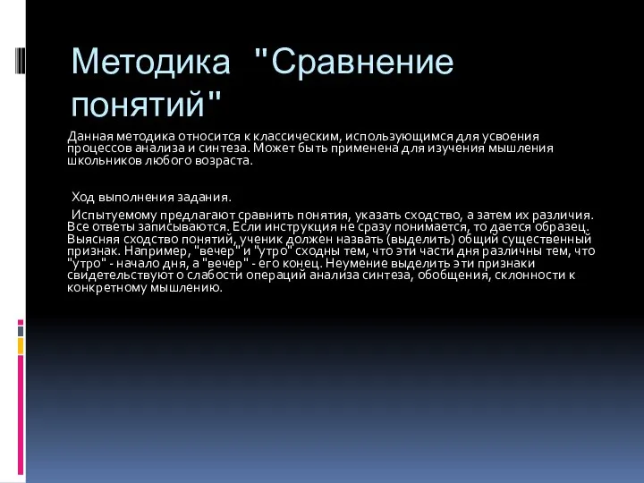 Методика "Сравнение понятий" Данная методика относится к классическим, использующимся для усвоения процессов