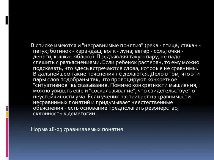 В списке имеются и "несравнимые понятия" (река - птица; стакан - петух;