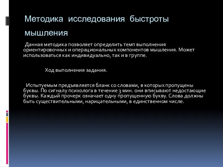 Методика исследования быстроты мышления Данная методика позволяет определить темп выполнения ориентировочных и