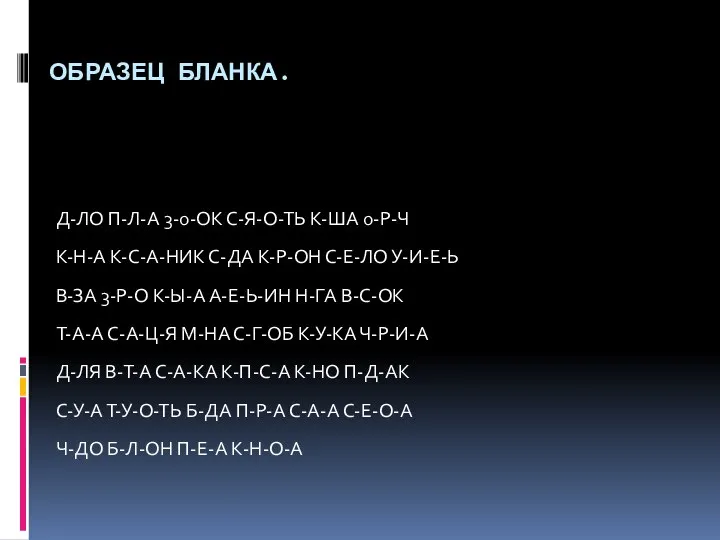 ОБРАЗЕЦ БЛАНКА. Д-ЛО П-Л-А 3-0-ОК С-Я-О-ТЬ К-ША 0-Р-Ч К-Н-А К-С-А-НИК С-ДА К-Р-ОН