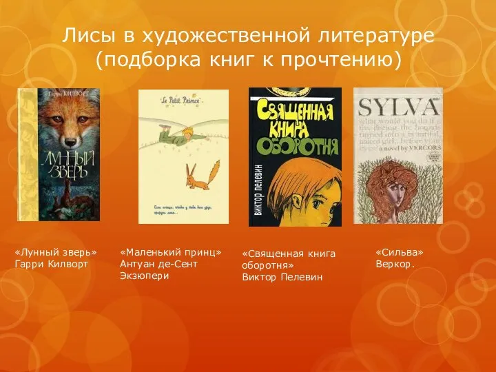 Лисы в художественной литературе (подборка книг к прочтению) «Лунный зверь» Гарри Килворт