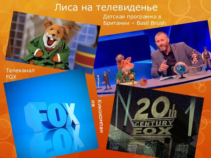 Лиса на телевиденье Детская программа в Британии – Basil Brush Телеканал FOX Кинокомпания