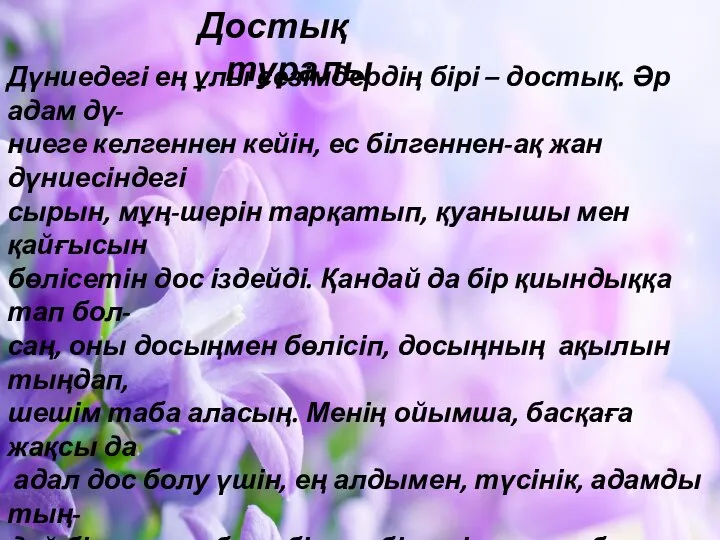 Достық туралы Дүниедегі ең ұлы сезімдердің бірі – достық. Әр адам дү-