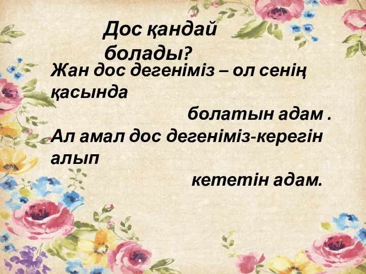 Дос қандай болады? Жан дос дегеніміз – ол сенің қасында болатын адам