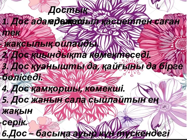 1. Дос адамдық асыл қасиетпен саған тек жақсылық ойлайды. 2. Дос қиындықта