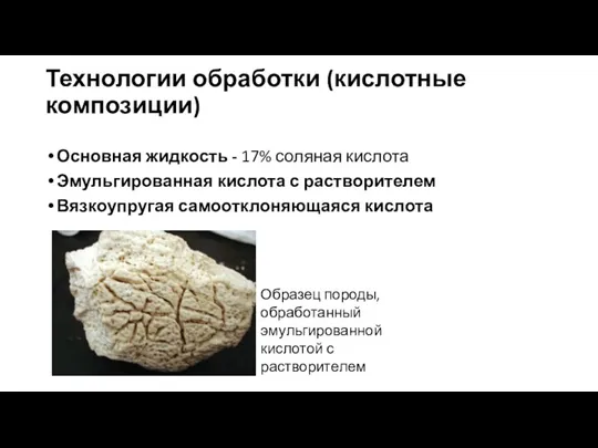 Технологии обработки (кислотные композиции) Основная жидкость - 17% соляная кислота Эмульгированная кислота