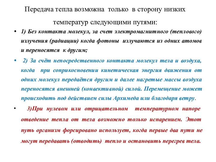 Передача тепла возможна только в сторону низких температур следующими путями: 1) Без