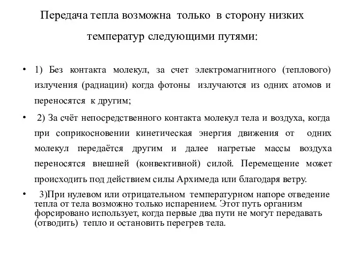 Передача тепла возможна только в сторону низких температур следующими путями: 1) Без