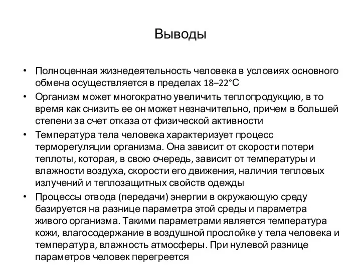 Выводы Полноценная жизнедеятельность человека в условиях основного обмена осуществляется в пределах 18–22°С