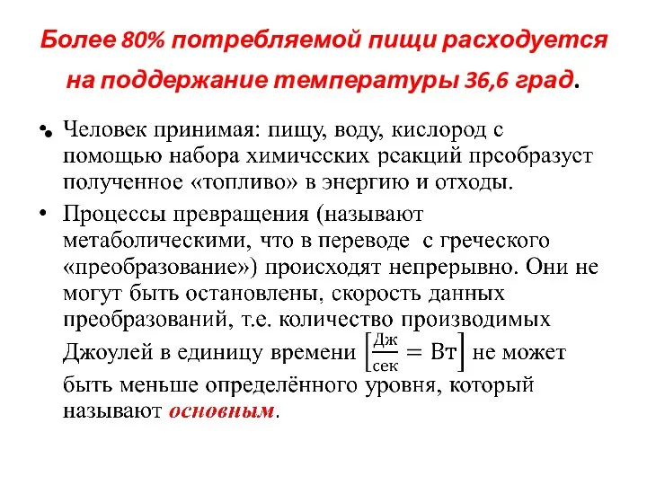 Более 80% потребляемой пищи расходуется на поддержание температуры 36,6 град.