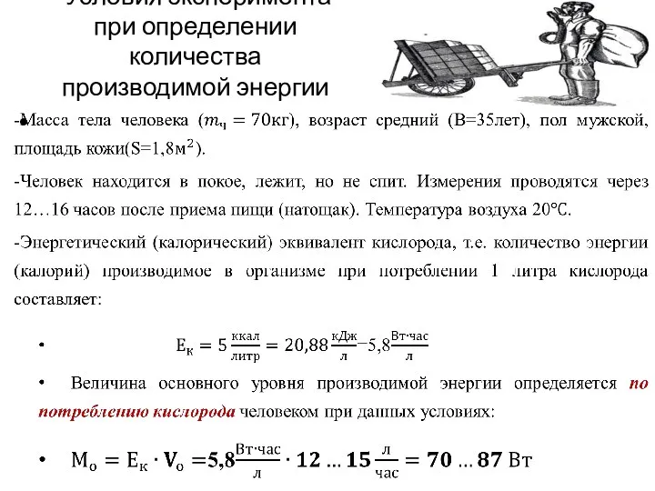 Условия эксперимента при определении количества производимой энергии