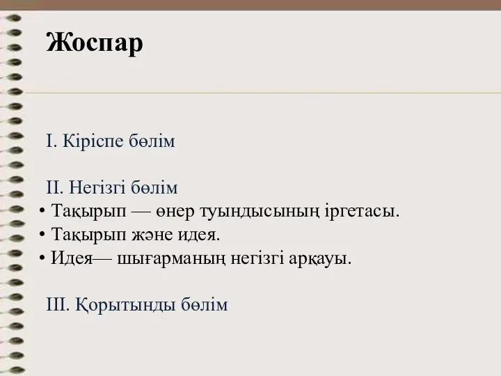 Жоспар І. Кіріспе бөлім ІІ. Негізгі бөлім Тақырып — өнер туындысының іргетасы.